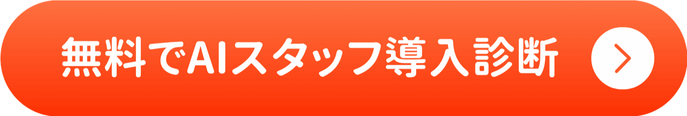 無料でAI導入診断