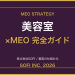 biyoushitsu-meo-guide-2026-eyecatch