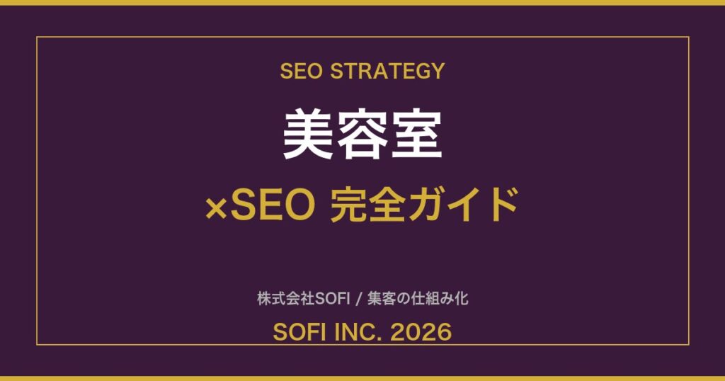 biyoushitsu-seo-guide-2026-eyecatch
