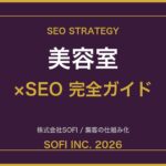 biyoushitsu-seo-guide-2026-eyecatch