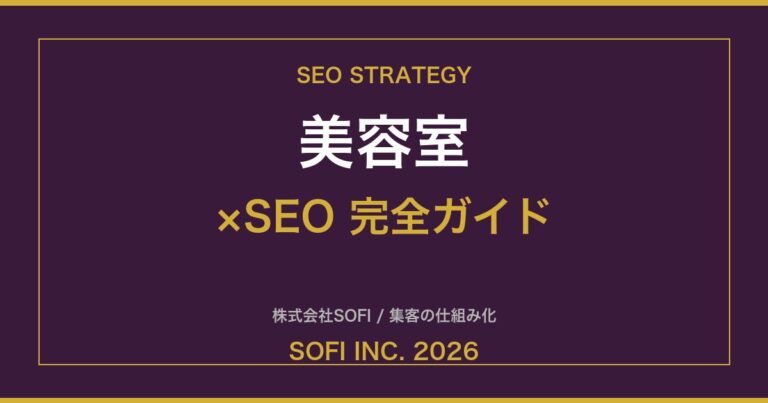 biyoushitsu-seo-guide-2026-eyecatch