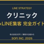 clinic-line-guide-2026-eyecatch