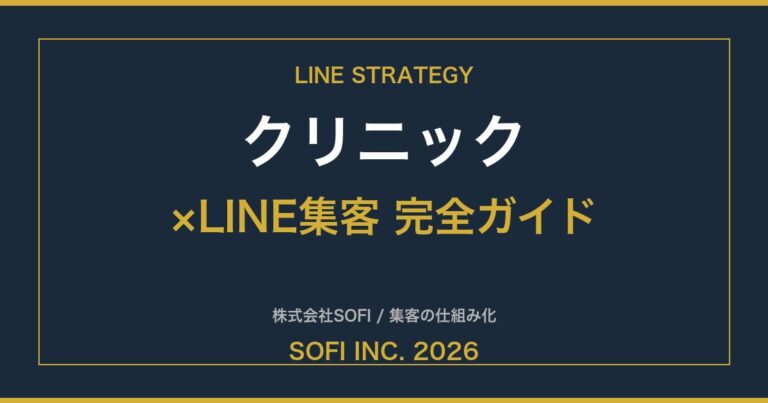 clinic-line-guide-2026-eyecatch