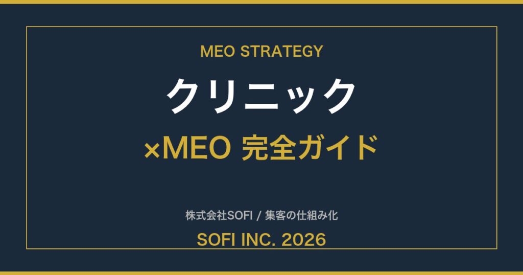 clinic-meo-guide-2026-eyecatch