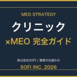 clinic-meo-guide-2026-eyecatch