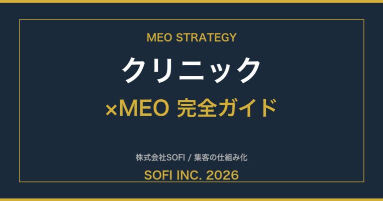 clinic-meo-guide-2026-eyecatch
