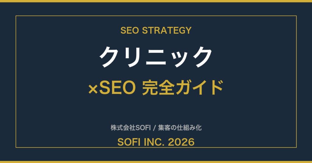clinic-seo-guide-2026-eyecatch