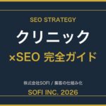 clinic-seo-guide-2026-eyecatch