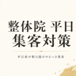【整体院】平日昼が暇な院がやるべき7つの集客施策｜120院で月売上+30万円実証