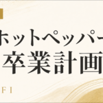【整体院】ホットペッパービューティーの効果と限界｜HPB卒業6ヶ月計画