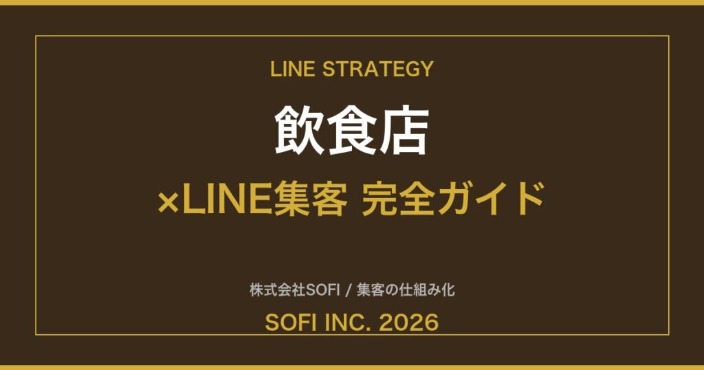 inshokuten-line-guide-2026-eyecatch