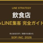 inshokuten-line-guide-2026-eyecatch