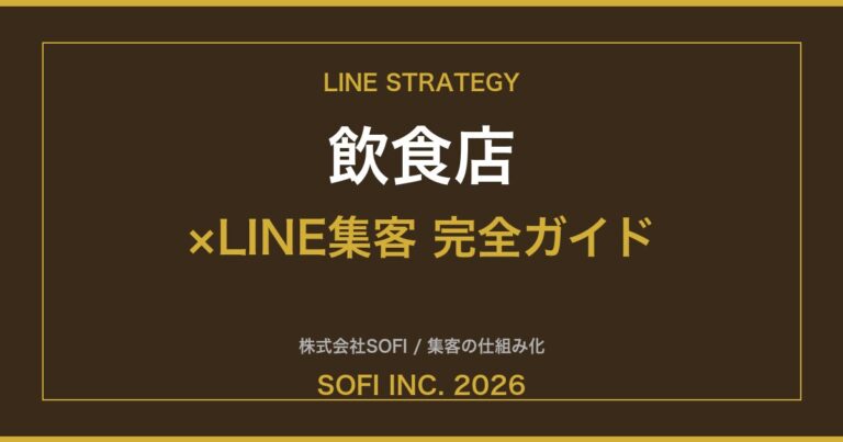 inshokuten-line-guide-2026-eyecatch