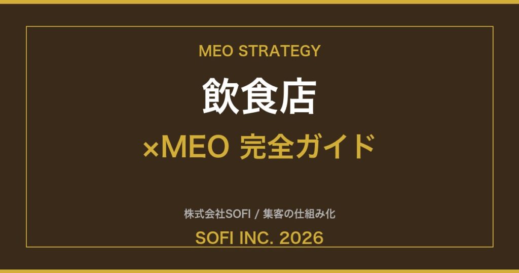 inshokuten-meo-guide-2026-eyecatch