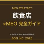 inshokuten-meo-guide-2026-eyecatch