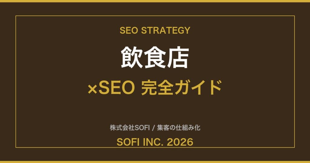 inshokuten-seo-guide-2026-eyecatch