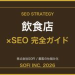 inshokuten-seo-guide-2026-eyecatch