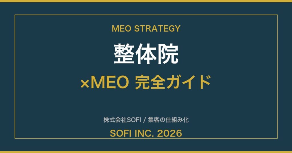 seitai-meo-guide-2026-eyecatch