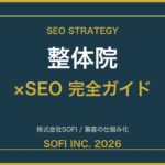 seitai-seo-guide-2026-eyecatch