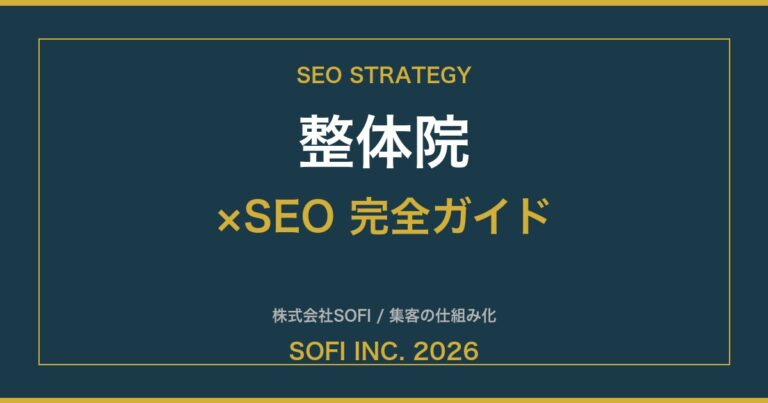 seitai-seo-guide-2026-eyecatch