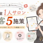 美容室1人サロンの集客5施策｜SOFI支援30店舗データに基づく実践ガイド【2026年最新】