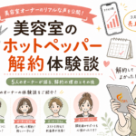 美容室のホットペッパー解約 体験談5選｜10店舗の解約・減額後の集客結果【2026年最新】