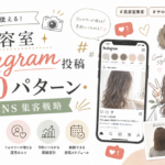 美容室Instagram投稿10パターン｜120店舗でフォロワー27倍化した戦略