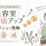 美容室の客単価を上げる5つの方法｜120店舗実証で月商1.6倍