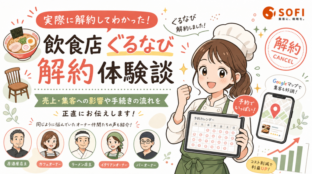 飲食店のぐるなび解約 体験談5選｜SOFI支援8店舗の解約・減額後の集客結果【2026年最新】