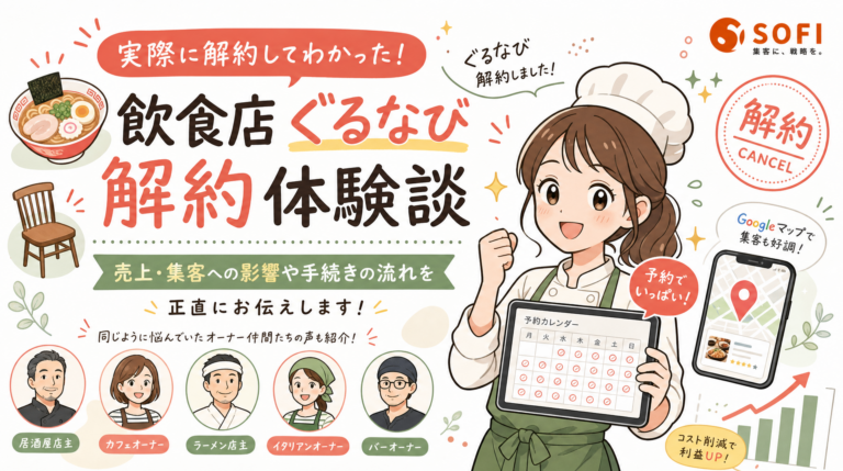 飲食店のぐるなび解約 体験談5選｜SOFI支援8店舗の解約・減額後の集客結果【2026年最新】
