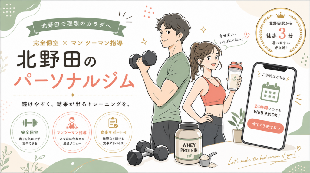 北野田のパーソナルジムが体験予約3倍にする方法【2026年最新】
