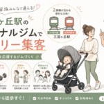 【三国ヶ丘駅】パーソナルジム集客｜ファミリー層を取り込む5つの設計原則