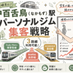 【中百舌鳥駅】パーソナルジム集客戦略｜3路線結節を活かす5つの設計原則