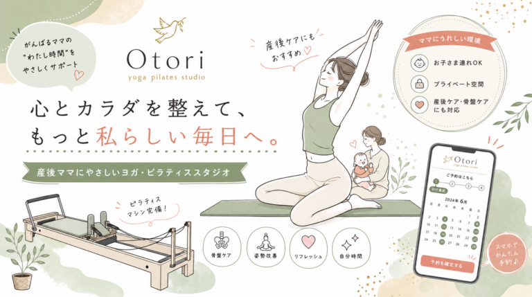 なかもずのヨガ・ピラティススタジオが学生＆産後ママ集客で勝つ5つの方法【2026年最新】