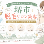 【堺市】脱毛サロンのホームページ制作｜契約数を伸ばす5つの設計原則