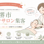 【堺市】エステサロンのホームページ制作｜来店予約を伸ばす5つの設計原則