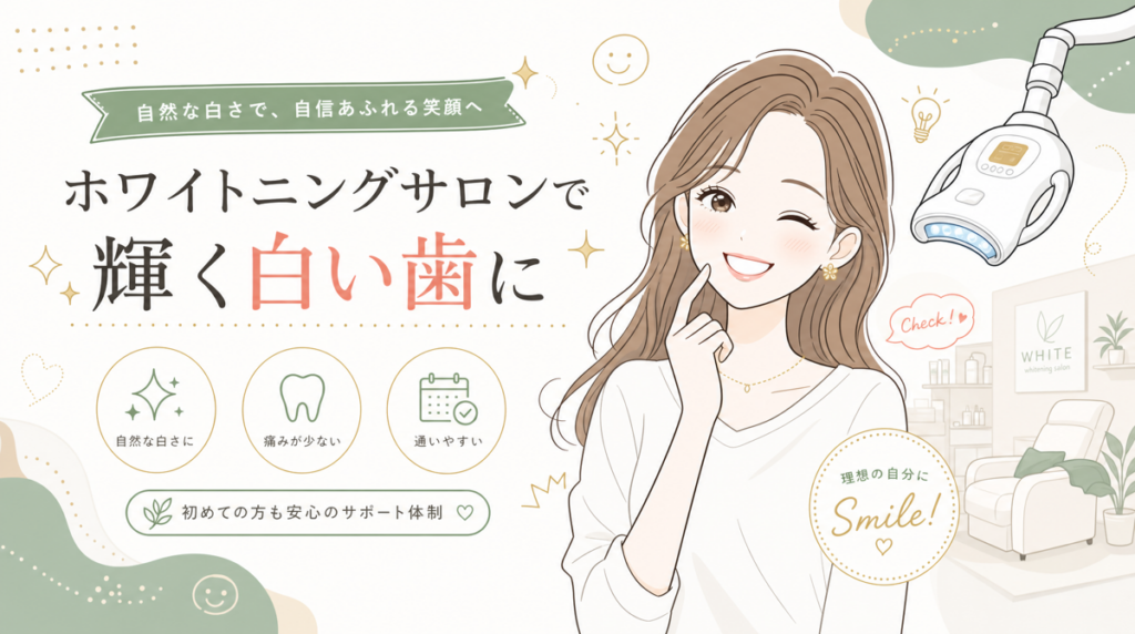 堺市のホワイトニングサロン集客で勝つ7つの方法【2026年最新】