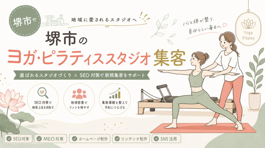 【堺市】ヨガ・ピラティススタジオの集客｜会員定着を高める5つの設計原則