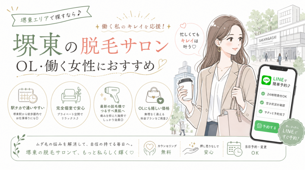 堺東の脱毛サロンがOL集客で勝つ5つの方法【2026年最新】