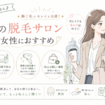 堺東の脱毛サロンがOL集客で勝つ5つの方法【2026年最新】