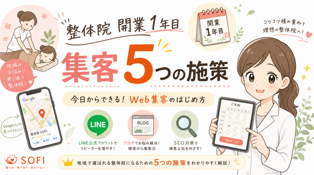 整体院 開業1年目に絶対やるべき集客5施策｜SOFI 120院データに基づく実践ガイド【2026年最新】