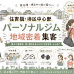 【住吉橋・堺区中心部】パーソナルジム集客｜地域密着で勝つ5つの設計原則