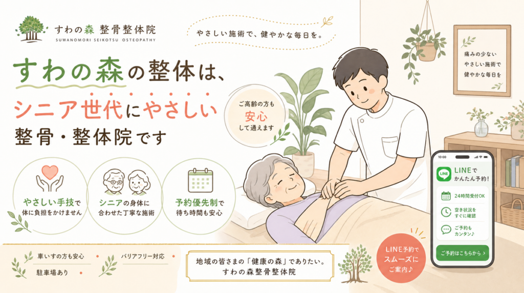 諏訪ノ森の整骨院がシニア層を獲得する5つの方法【2026年最新】