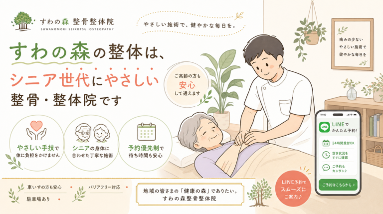 諏訪ノ森の整骨院がシニア層を獲得する5つの方法【2026年最新】