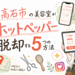 高石市の美容室がホットペッパー脱却する5つの方法【2026年最新】