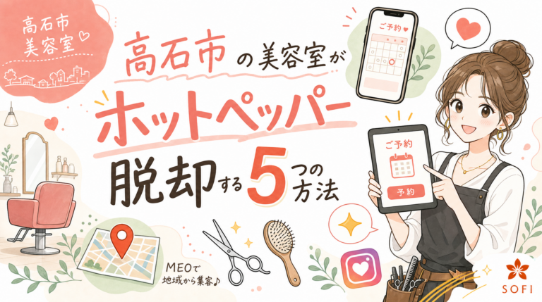 高石市の美容室がホットペッパー脱却する5つの方法【2026年最新】
