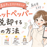 高石市のエステサロンがホットペッパー脱却する5つの方法【2026年最新】