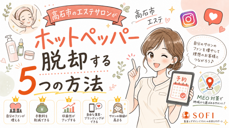 高石市のエステサロンがホットペッパー脱却する5つの方法【2026年最新】