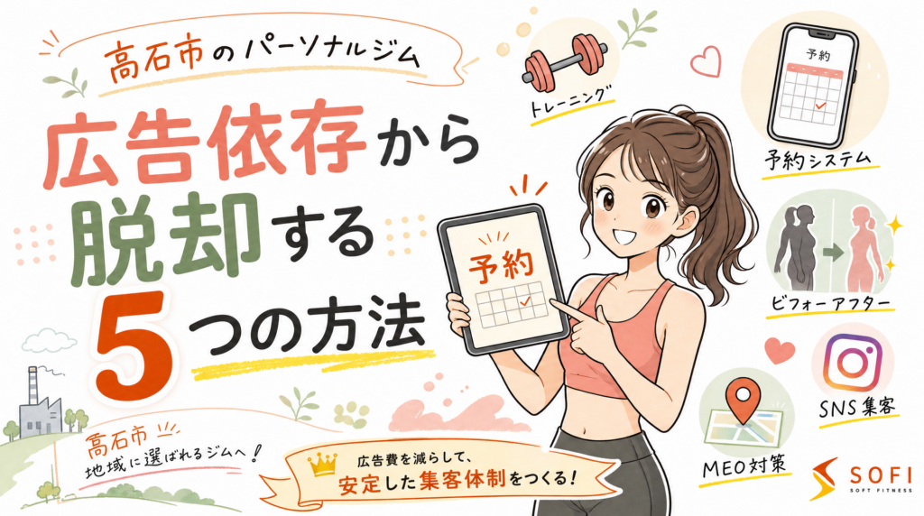 高石市のパーソナルジムが広告依存から脱却する5つの方法【2026年最新】