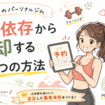 高石市のパーソナルジムが広告依存から脱却する5つの方法【2026年最新】